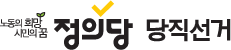 정의당 당직선거 홈